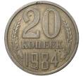 Монета 20 копеек 1984 года — аверс от 3 копеек (Федорин №153) (Артикул M1-35498)