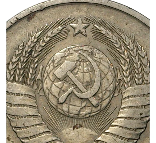 Монета 20 копеек 1984 года — аверс от 3 копеек (Федорин №153) (Артикул M1-35498)