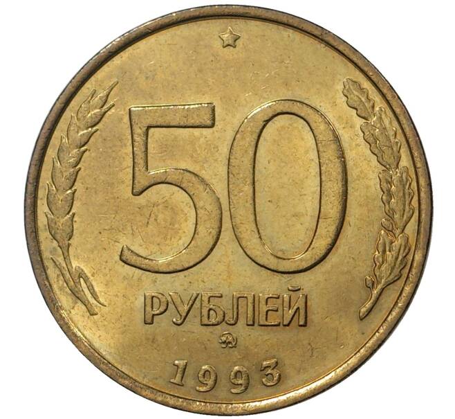 50 рублей 1993 года ММД (Немагнитная) (Артикул M1-35521)