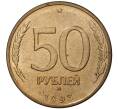 50 рублей 1993 года ММД (Магнитная) (Артикул M1-35522)
