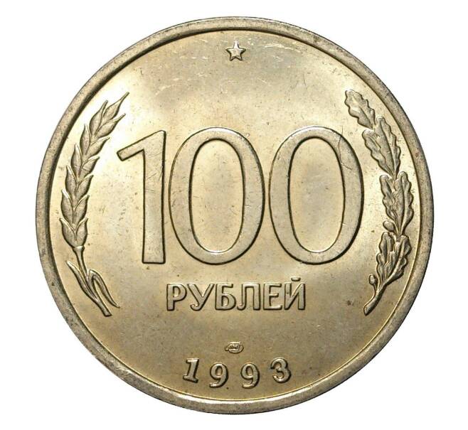 Монета 100 рублей 1993 года ЛМД (Артикул M1-2011)