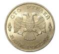 Монета 100 рублей 1993 года ЛМД (Артикул M1-2011)
