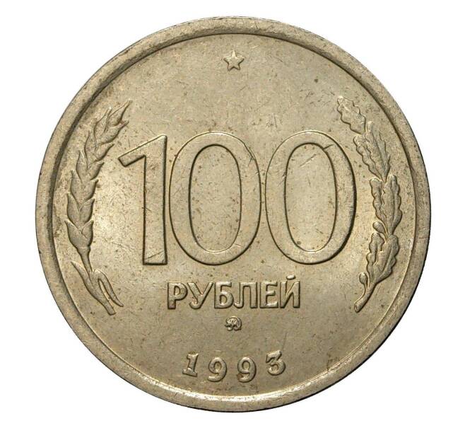 Монета 100 рублей 1993 года ММД (Артикул M1-2013)