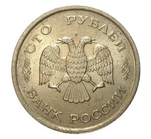 100 рублей 1993 года ММД