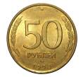 Монета 50 рублей 1993 года ЛМД (Немагнитная) (Артикул M1-2004)