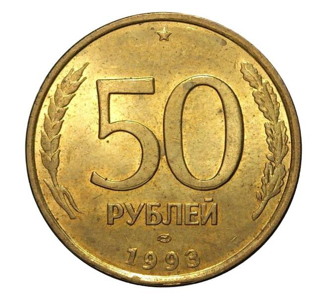 Монета 50 рублей 1993 года ЛМД (Немагнитная) (Артикул M1-2004)