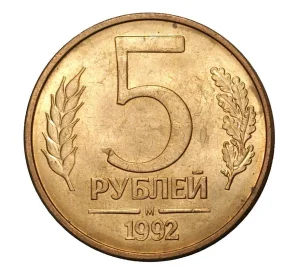 5 рублей 1992 года М