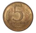 5 рублей 1992 года Л (Артикул M1-1994)