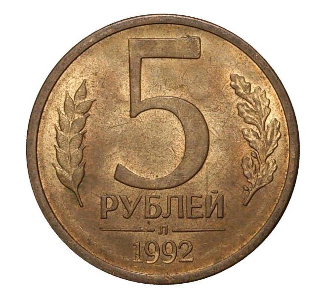 5 рублей 1992 года Л (Артикул M1-1994)