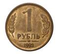 Монета 1 рубль 1992 года ММД (Артикул M1-1993)