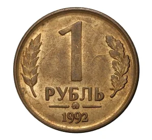 1 рубль 1992 года ММД