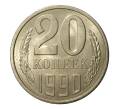 Монета 20 копеек 1990 года (Артикул M1-2469)