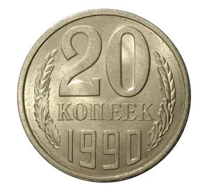 20 копеек 1990 года