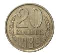 Монета 20 копеек 1989 года (Артикул M1-2468)