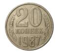 Монета 20 копеек 1987 года (Артикул M1-2466)