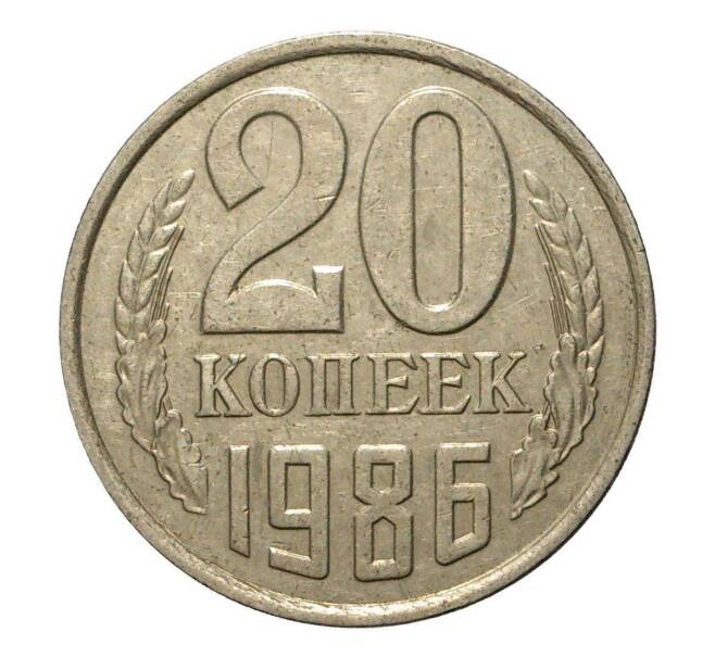 Монета 20 копеек 1986 года (Артикул M1-2465)