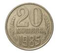 Монета 20 копеек 1985 года (Артикул M1-2464)