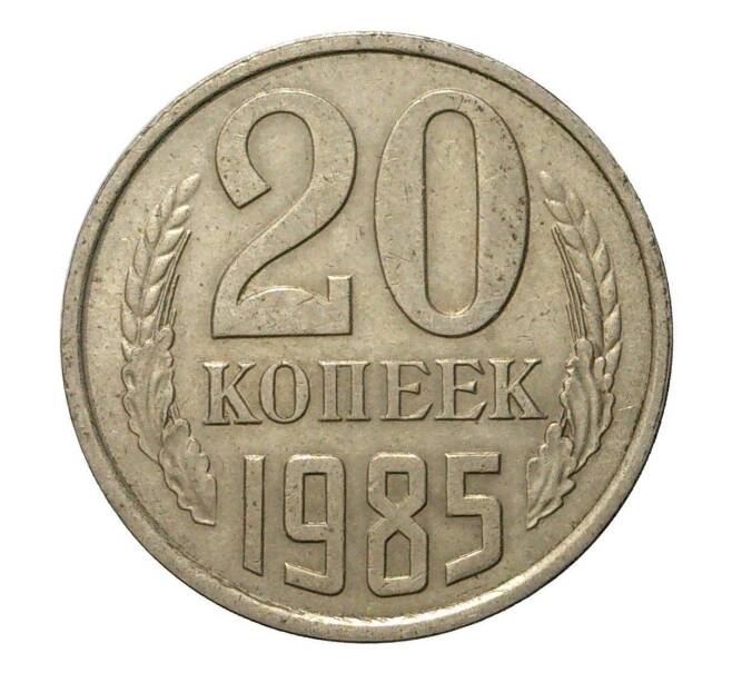 Монета 20 копеек 1985 года (Артикул M1-2464)