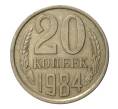 Монета 20 копеек 1984 года (Артикул M1-2463)