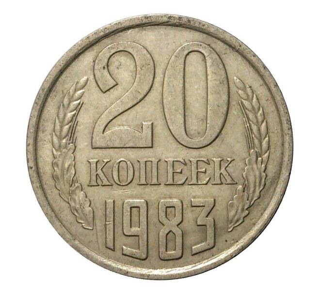 Монета 20 копеек 1983 года (Артикул M1-2462)