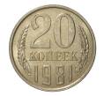 Монета 20 копеек 1981 года (Артикул M1-2460)