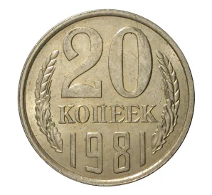 20 копеек 1981 года