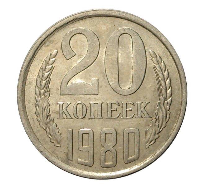 Монета 20 копеек 1980 года (Артикул M1-2459) — Фото №1