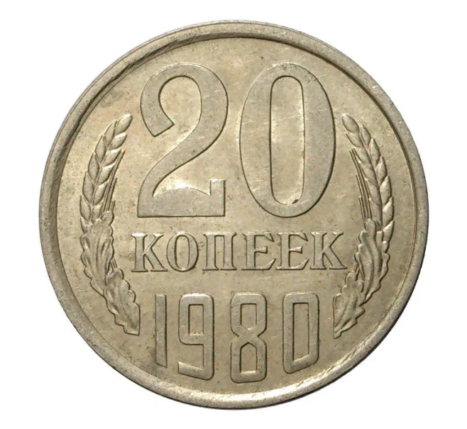 Монета 20 копеек 1980 года (Артикул M1-2459)