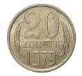 Монета 20 копеек 1979 года (Артикул M1-2458)