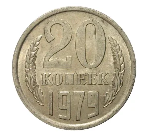 20 копеек 1979 года