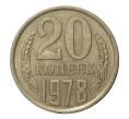 Монета 20 копеек 1978 года (Артикул M1-2457)