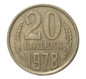 20 копеек 1978 года