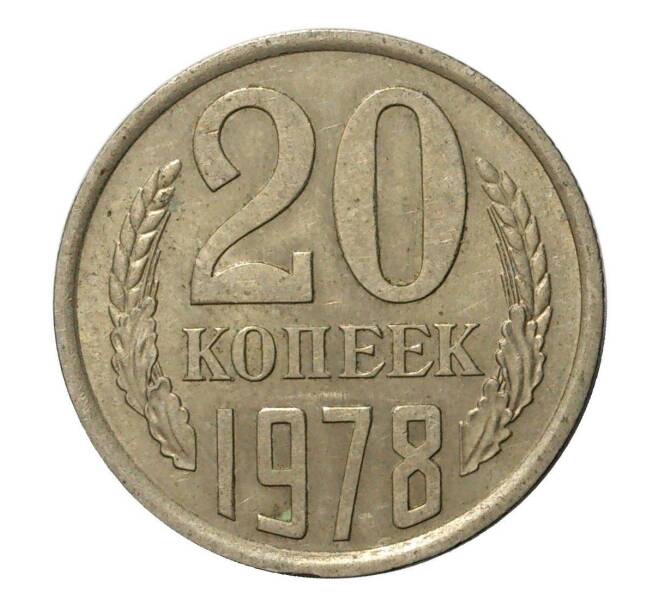 Монета 20 копеек 1978 года (Артикул M1-2457)
