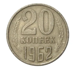 20 копеек 1962 года