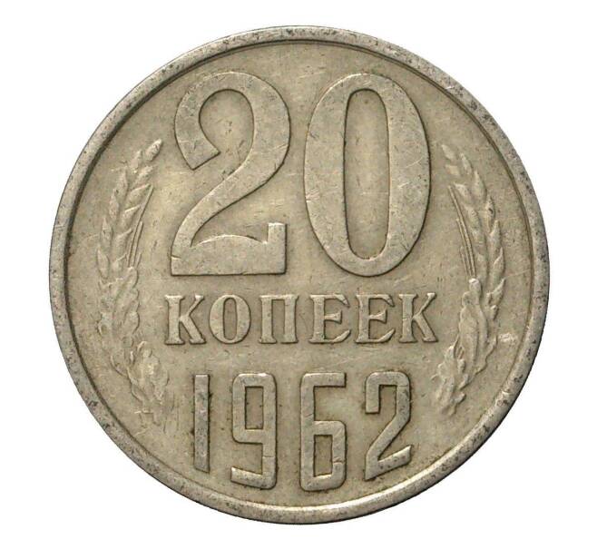 Монета 20 копеек 1962 года (Артикул M1-2455)