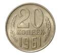 Монета 20 копеек 1961 года (Артикул M1-2454)