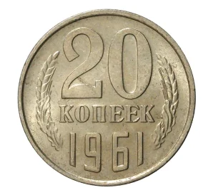 20 копеек 1961 года