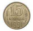 Монета 15 копеек 1991 года М (Артикул M1-2452)