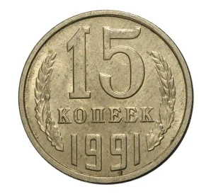 15 копеек 1991 года М