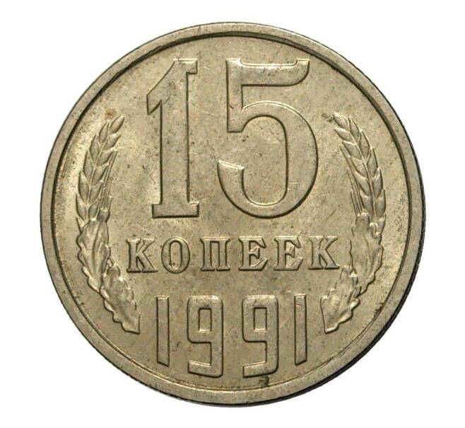 Монета 15 копеек 1991 года М (Артикул M1-2452)