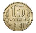 Монета 15 копеек 1991 года Л (Артикул M1-2453)
