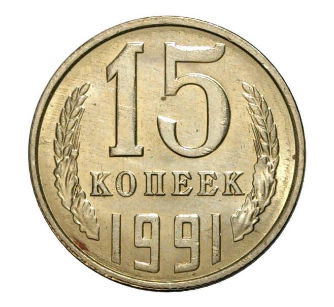 Монета 15 копеек 1991 года Л (Артикул M1-2453)