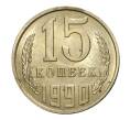 Монета 15 копеек 1990 года (Артикул M1-2451)