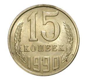 15 копеек 1990 года