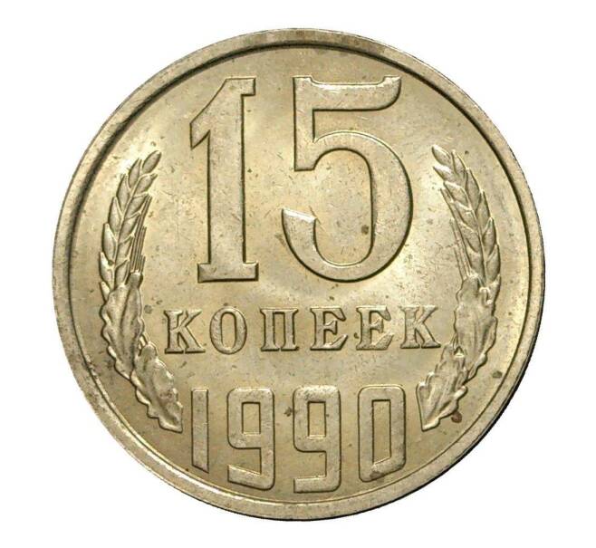 Монета 15 копеек 1990 года (Артикул M1-2451)