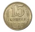 Монета 15 копеек 1989 года (Артикул M1-2450)