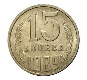 15 копеек 1989 года