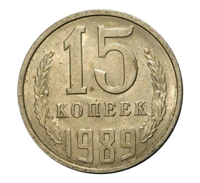 Монета 15 копеек 1989 года (Артикул M1-2450)