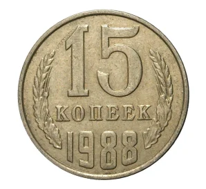 15 копеек 1988 года