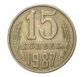 Монета 15 копеек 1987 года (Артикул M1-2448)